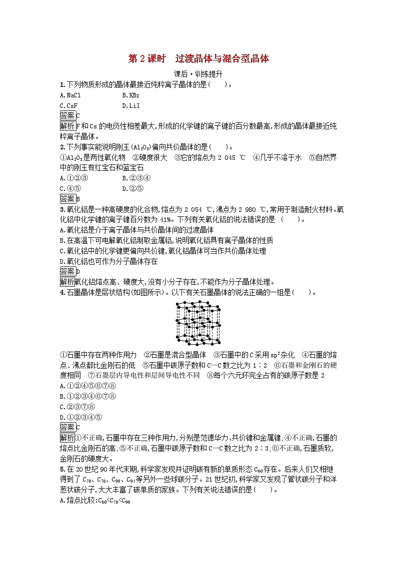 新教材2023年高中化学第3章晶体结构与性质第3节金属晶体与离子晶体第2课时过渡晶体与混合型晶体课后习题新人教版选择性必修2第1页