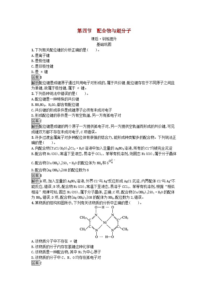 新教材2023年高中化学第3章晶体结构与性质第4节配合物与超分子课后习题新人教版选择性必修201