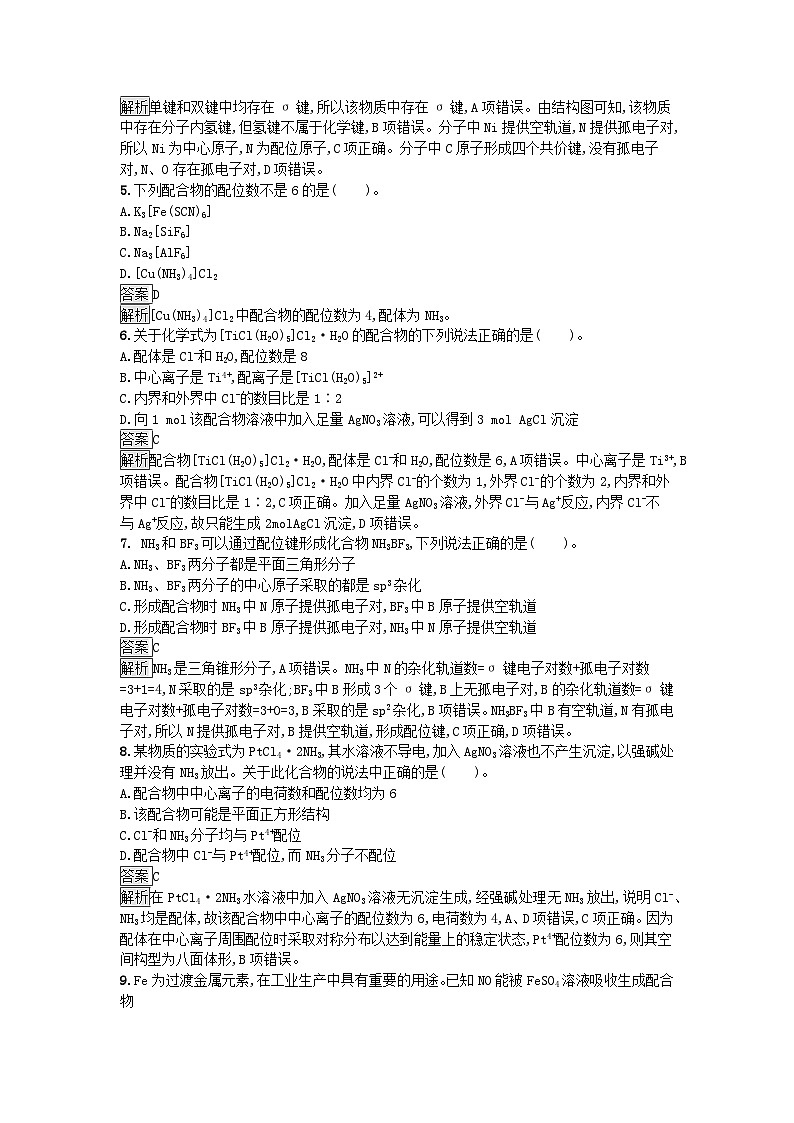 新教材2023年高中化学第3章晶体结构与性质第4节配合物与超分子课后习题新人教版选择性必修202