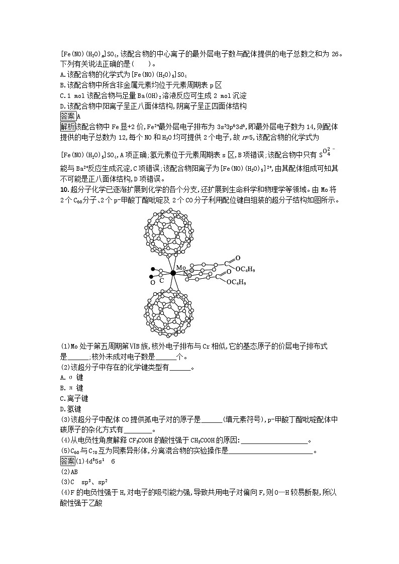 新教材2023年高中化学第3章晶体结构与性质第4节配合物与超分子课后习题新人教版选择性必修203