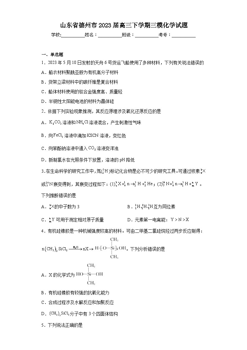 山东省德州市2023届高三下学期三模化学试题（含解析）01