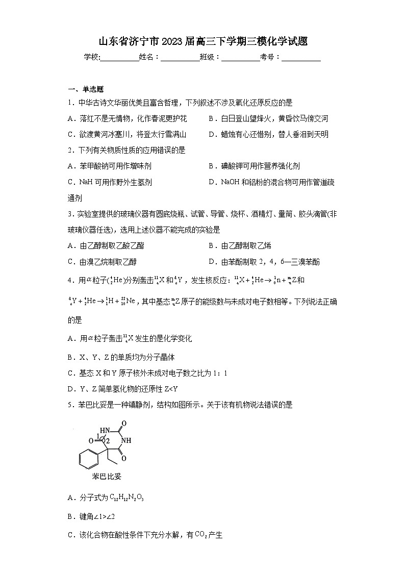 山东省济宁市2023届高三下学期三模化学试题（含解析）01