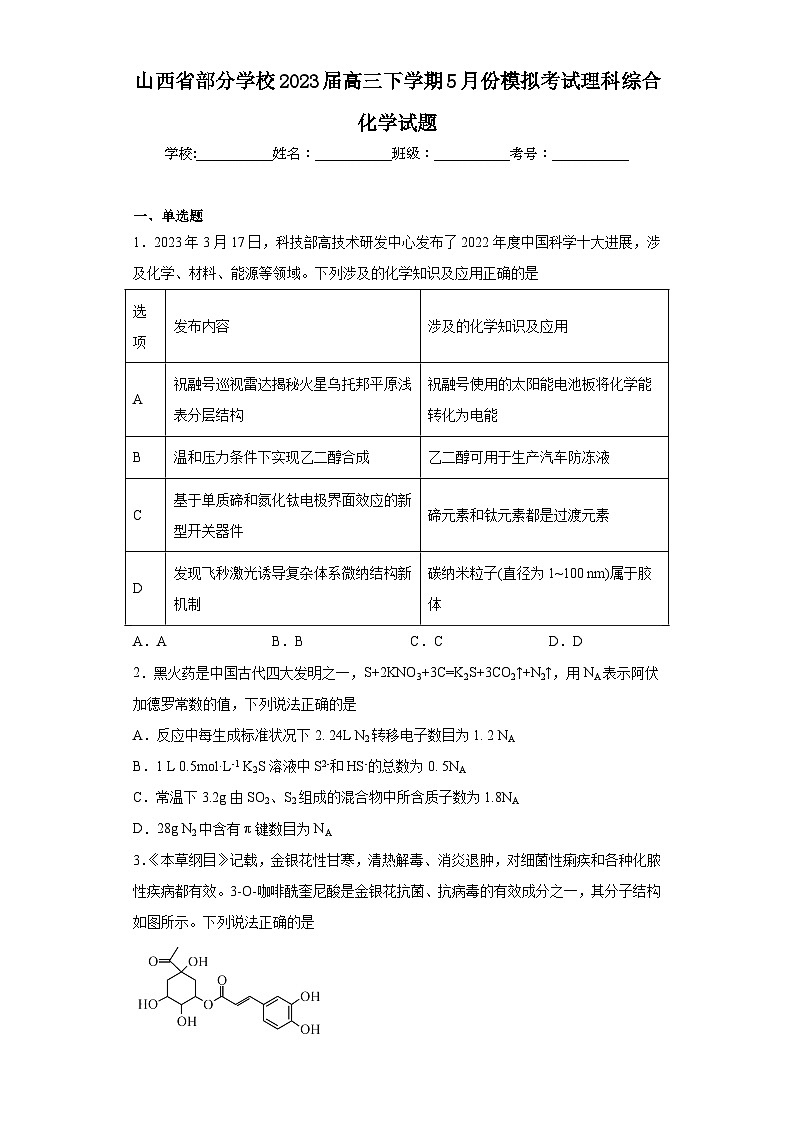 山西省部分学校2023届高三下学期5月份模拟考试理科综合化学试题（含解析）01