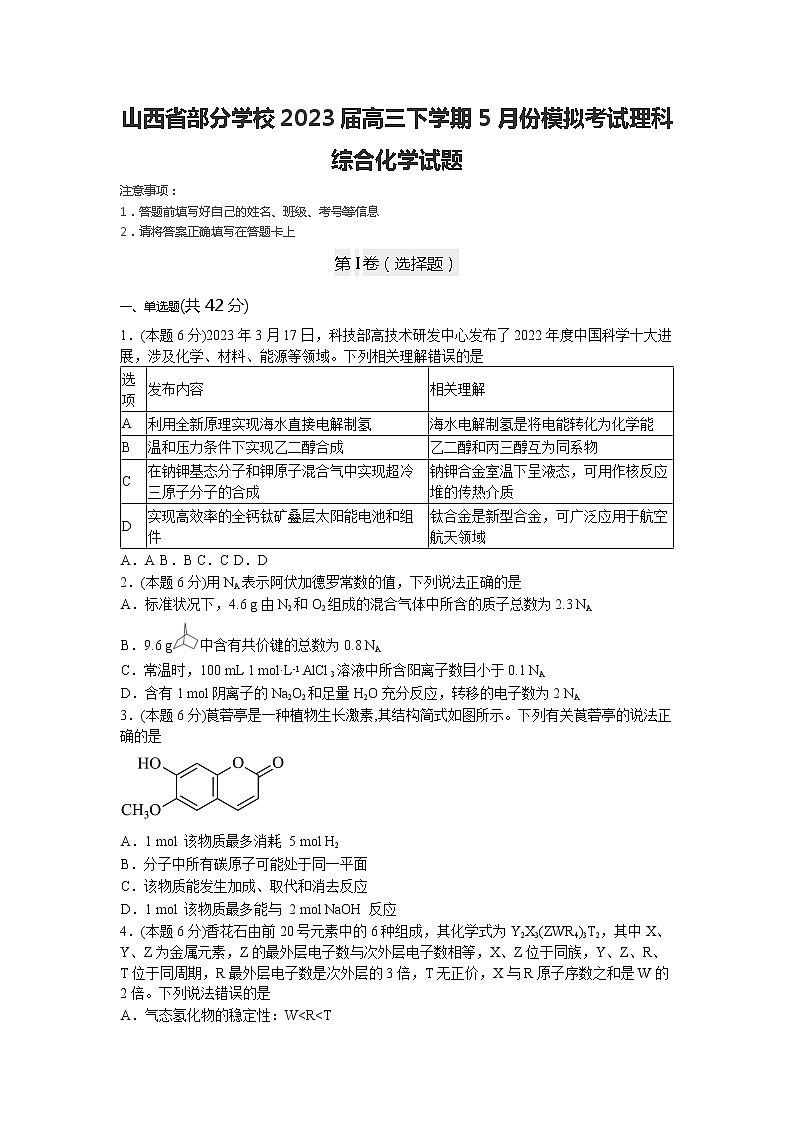 山西省部分学校2023届高三下学期5月份模拟考试理科综合化学试题01