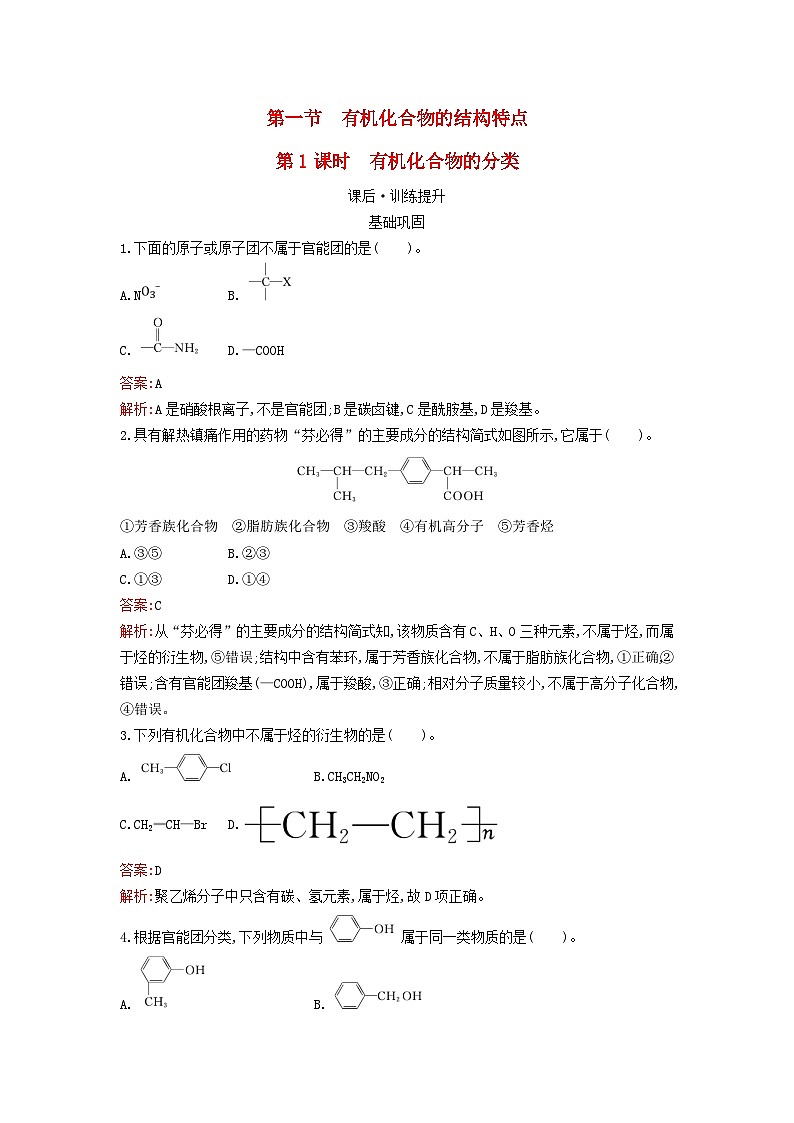 新教材2023年高中化学第1章有机化合物的结构特点与研究方法第1节有机化合物的结构特点第1课时有机化合物的分类课后习题新人教版选择性必修3第1页