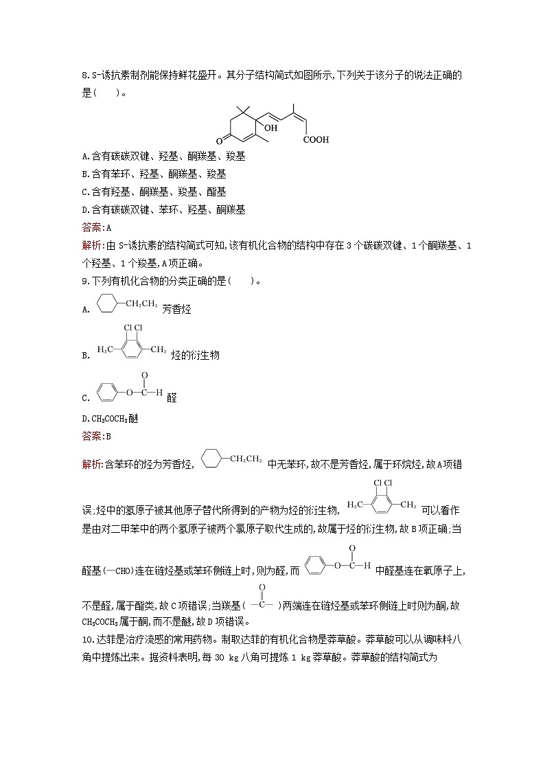 新教材2023年高中化学第1章有机化合物的结构特点与研究方法第1节有机化合物的结构特点第1课时有机化合物的分类课后习题新人教版选择性必修3第3页