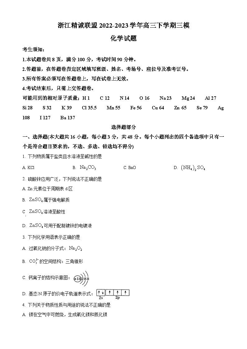 浙江省精诚联盟2023届高三三模化学试题  Word版含解析01