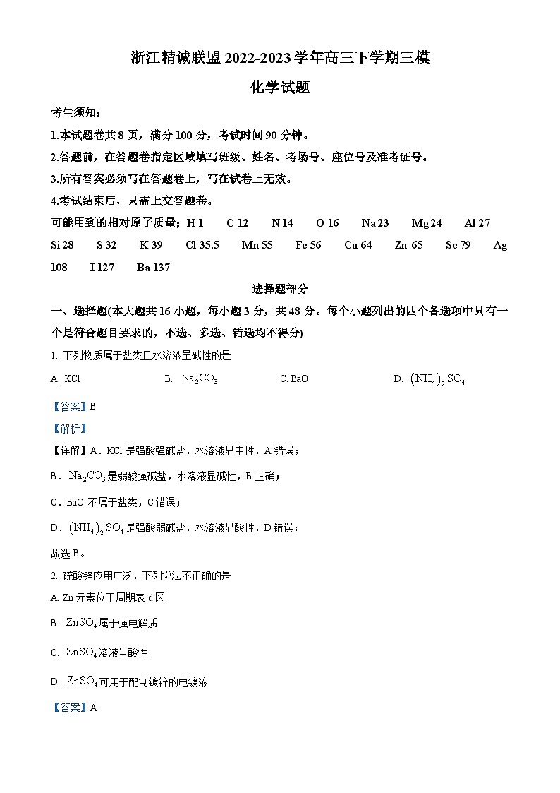 浙江省精诚联盟2023届高三三模化学试题  Word版含解析01