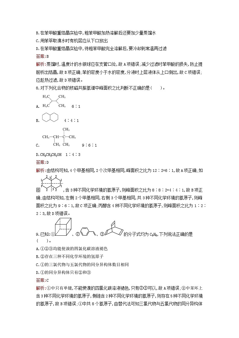 新教材2023年高中化学第1章有机化合物的结构特点与研究方法过关检测卷B新人教版选择性必修303