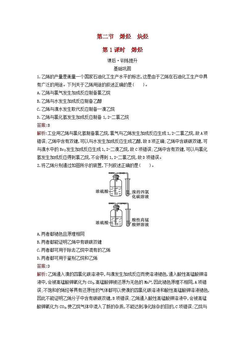 新教材2023年高中化学第2章烃第2节烯烃炔烃第1课时烯烃课后习题新人教版选择性必修301