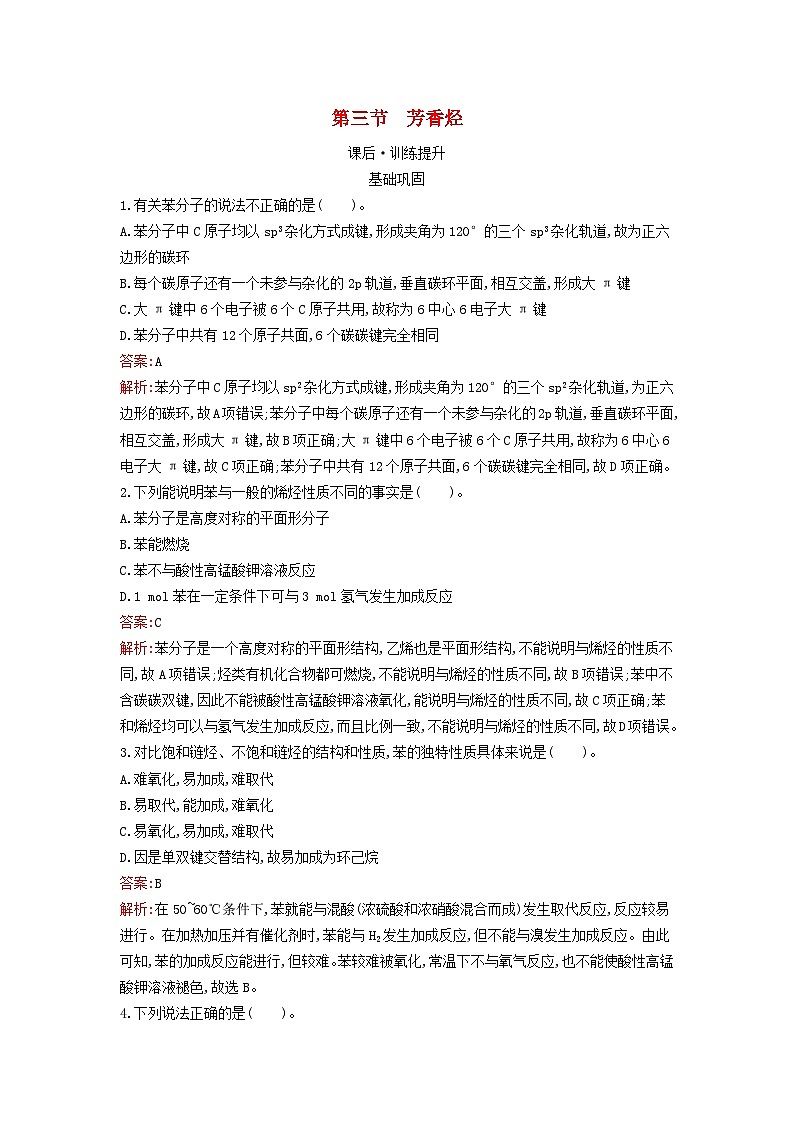 新教材2023年高中化学第2章烃第3节芳香烃课后习题新人教版选择性必修301