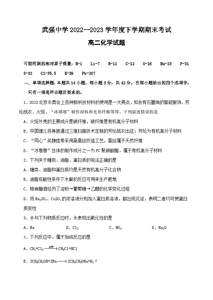河北省衡水市武强中学2022-2023学年高二下学期期末考试化学试题（Word版含答案）01