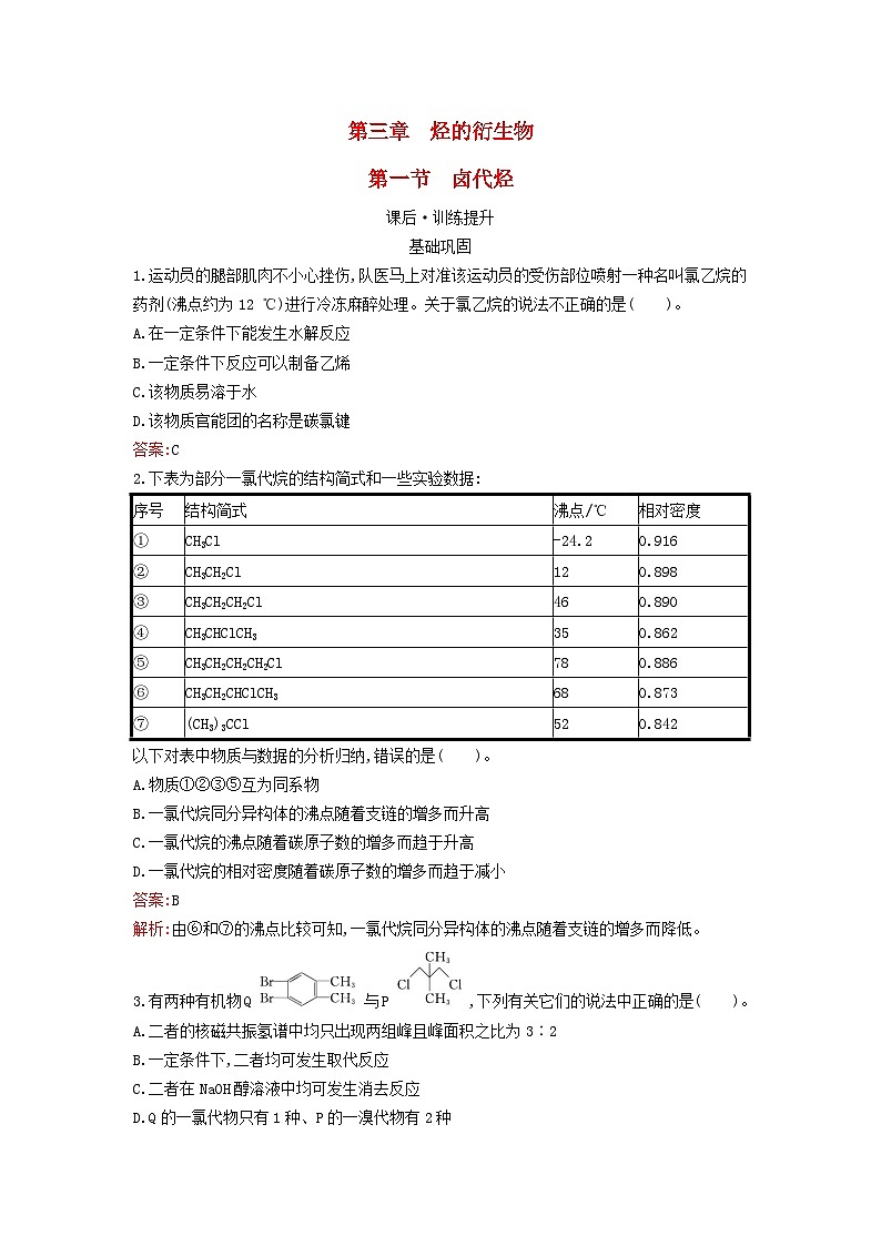 新教材2023年高中化学第3章烃的衍生物第1节卤代烃课后习题新人教版选择性必修301