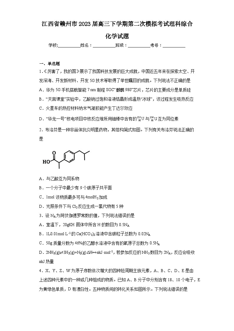 江西省赣州市2023届高三下学期第二次模拟考试理科综合化学试题（含解析）01
