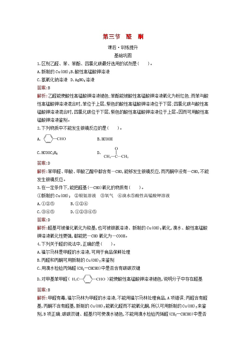 新教材2023年高中化学第3章烃的衍生物第3节醛酮课后习题新人教版选择性必修301