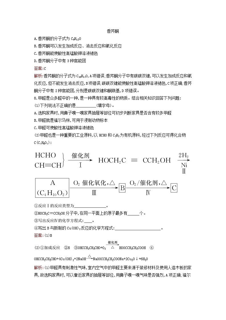 新教材2023年高中化学第3章烃的衍生物第3节醛酮课后习题新人教版选择性必修303