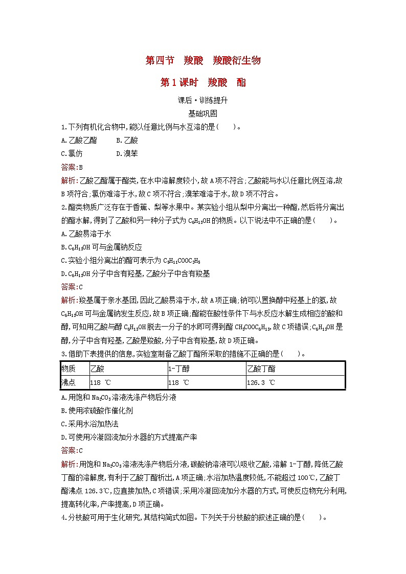 新教材2023年高中化学第3章烃的衍生物第4节羧酸羧酸衍生物第1课时羧酸酯课后习题新人教版选择性必修301