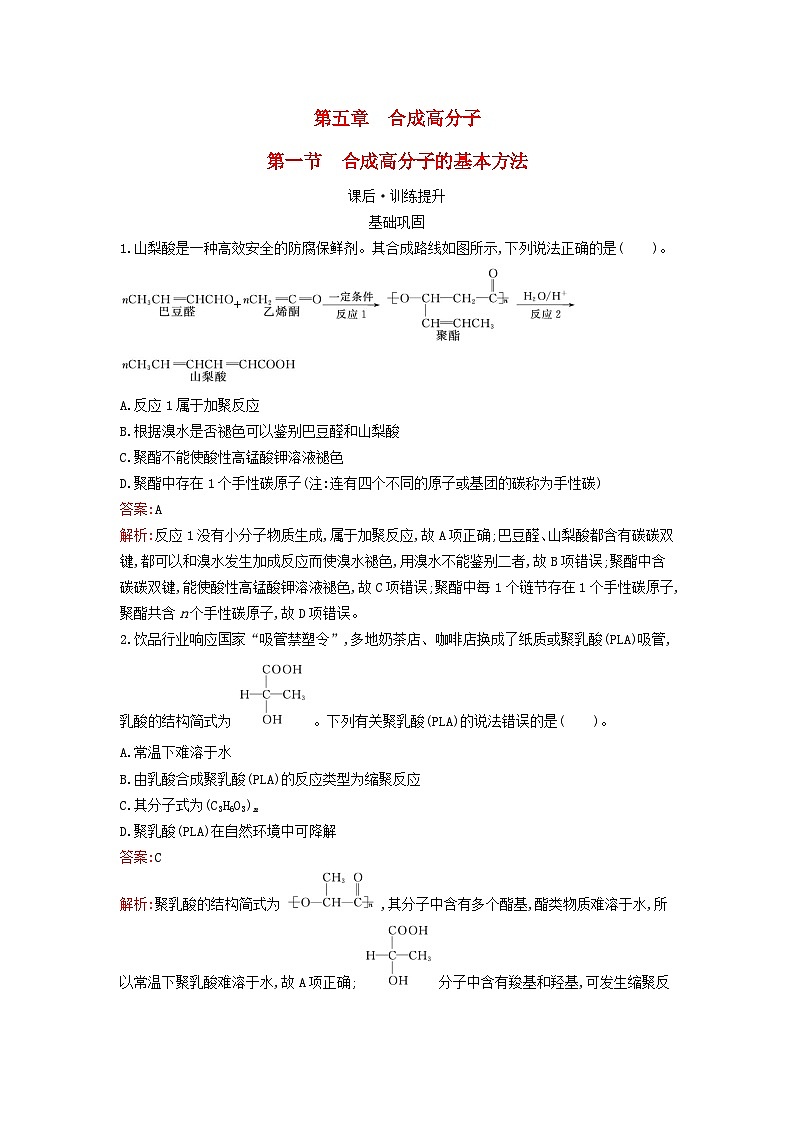 新教材2023年高中化学第5章合成高分子第1节合成高分子的基本方法课后习题新人教版选择性必修301