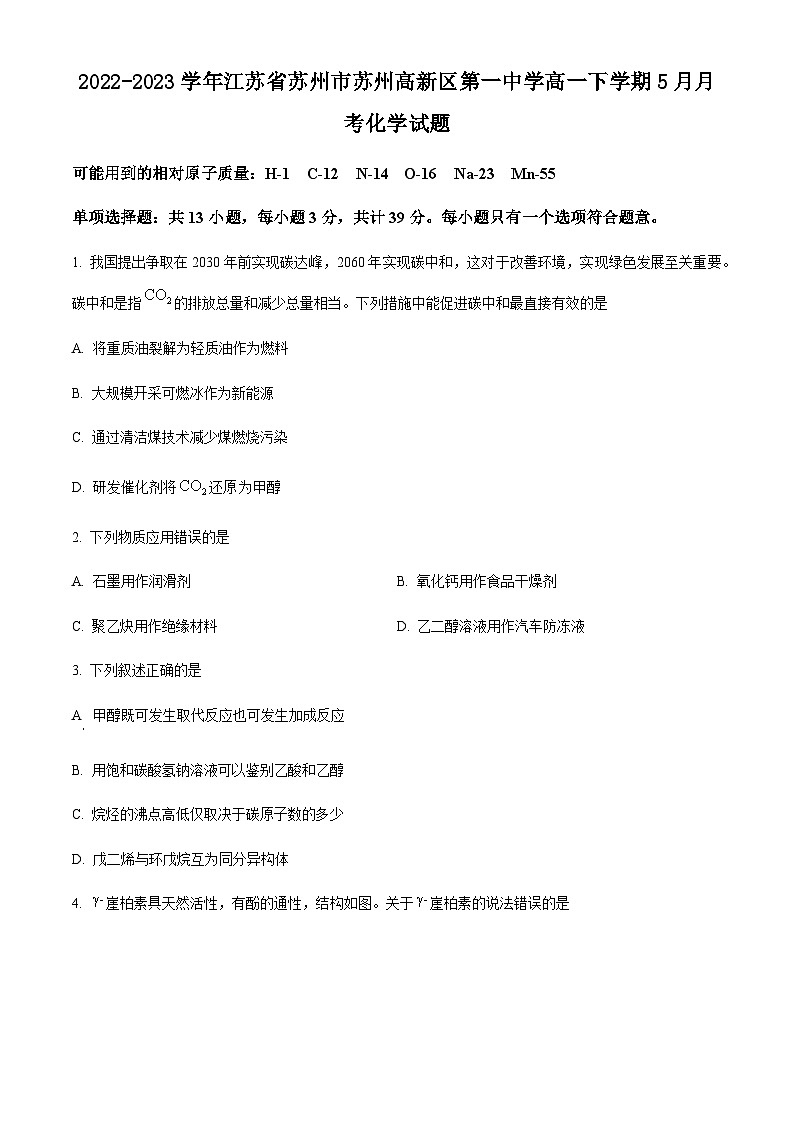 2022-2023学年江苏省苏州市苏州高新区第一中学高一下学期5月月考化学试题第1页