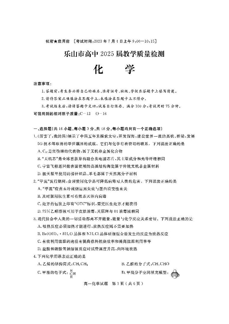 四川省乐山市2022-2023学年高一下学期期末教学质量检测化学试题（PDF版含答案）第1页