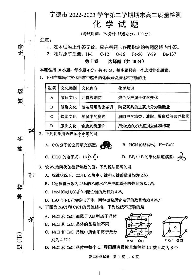 福建省宁德市2022-2023学年高二下学期7月期末质量检测化学试题（扫描版含答案）01