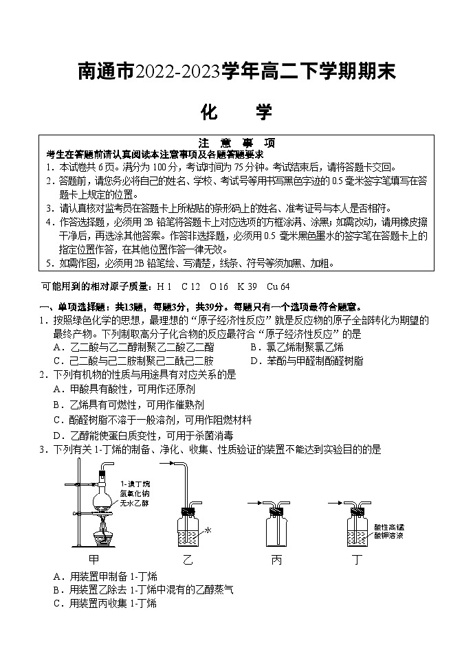 江苏省南通市2022-2023学年高二下学期期末质量监测化学试题（Word版含答案）01