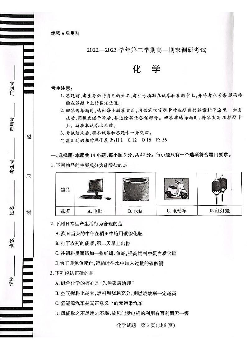 河南省平顶山市2022-2023高一下学期期末调研化学试卷+答案第1页