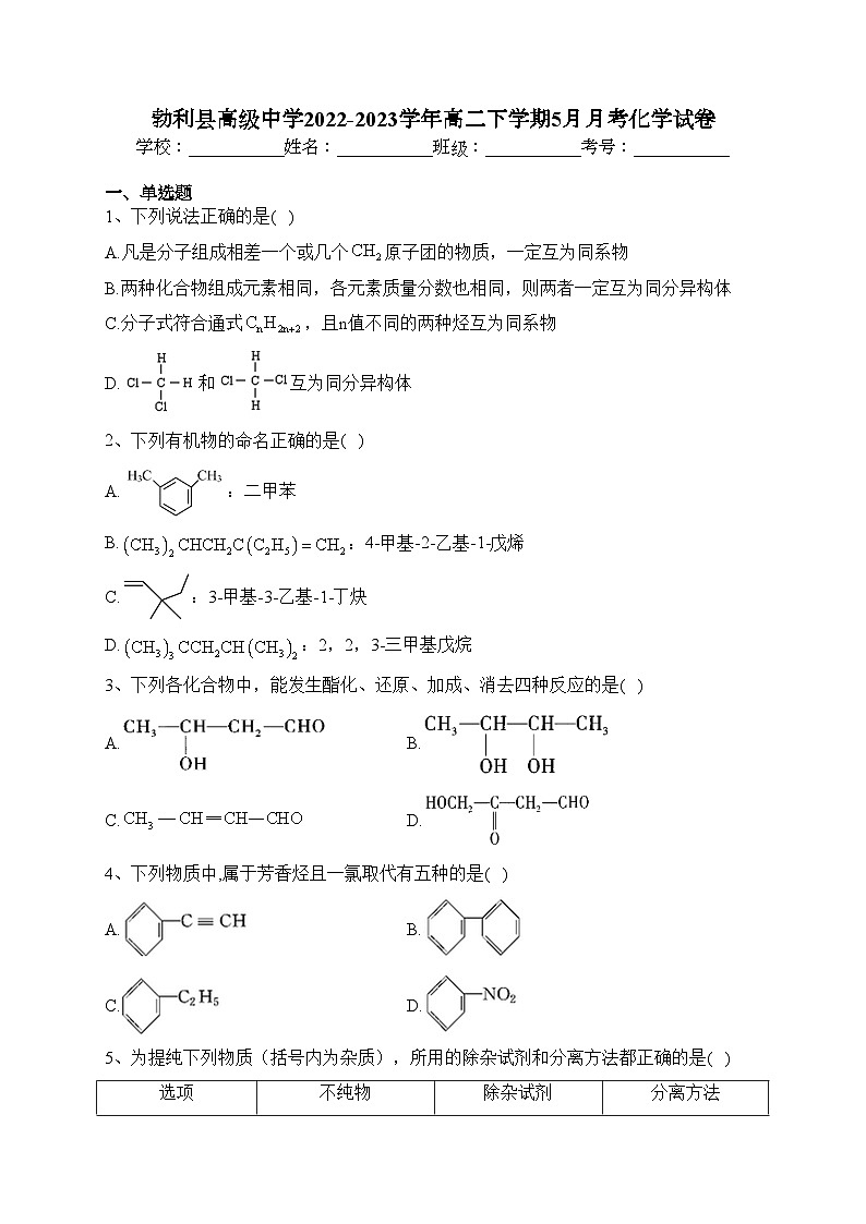 勃利县高级中学2022-2023学年高二下学期5月月考化学试卷（含答案）第1页