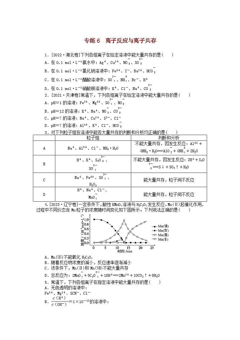 统考版2024版高考化学一轮复习微专题小练习专练6离子反应与离子共存第1页
