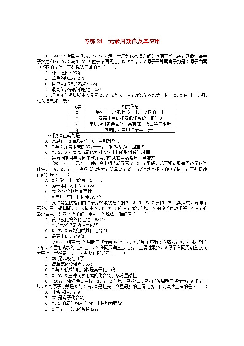 统考版2024版高考化学一轮复习微专题小练习专练24元素周期律及其应用第1页