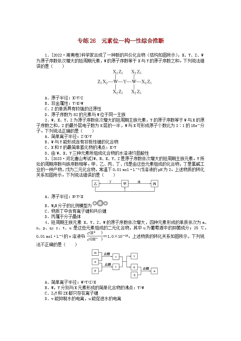 统考版2024版高考化学一轮复习微专题小练习专练26元素位_构_性综合推断第1页