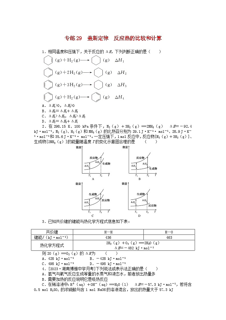 统考版2024版高考化学一轮复习微专题小练习专练29盖斯定律反应热的比较和计算01