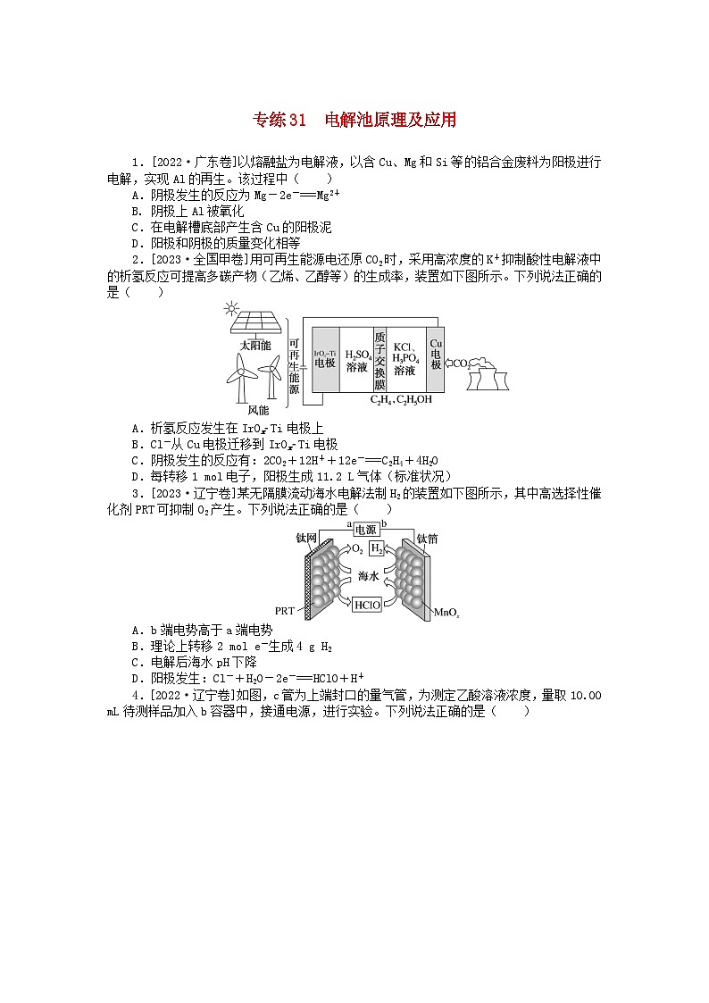 统考版2024版高考化学一轮复习微专题小练习专练31电解池原理及应用01