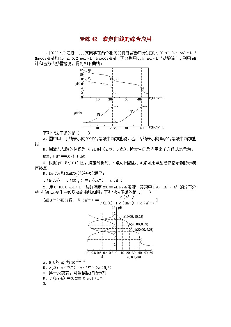统考版2024版高考化学一轮复习微专题小练习专练42滴定曲线的综合应用01