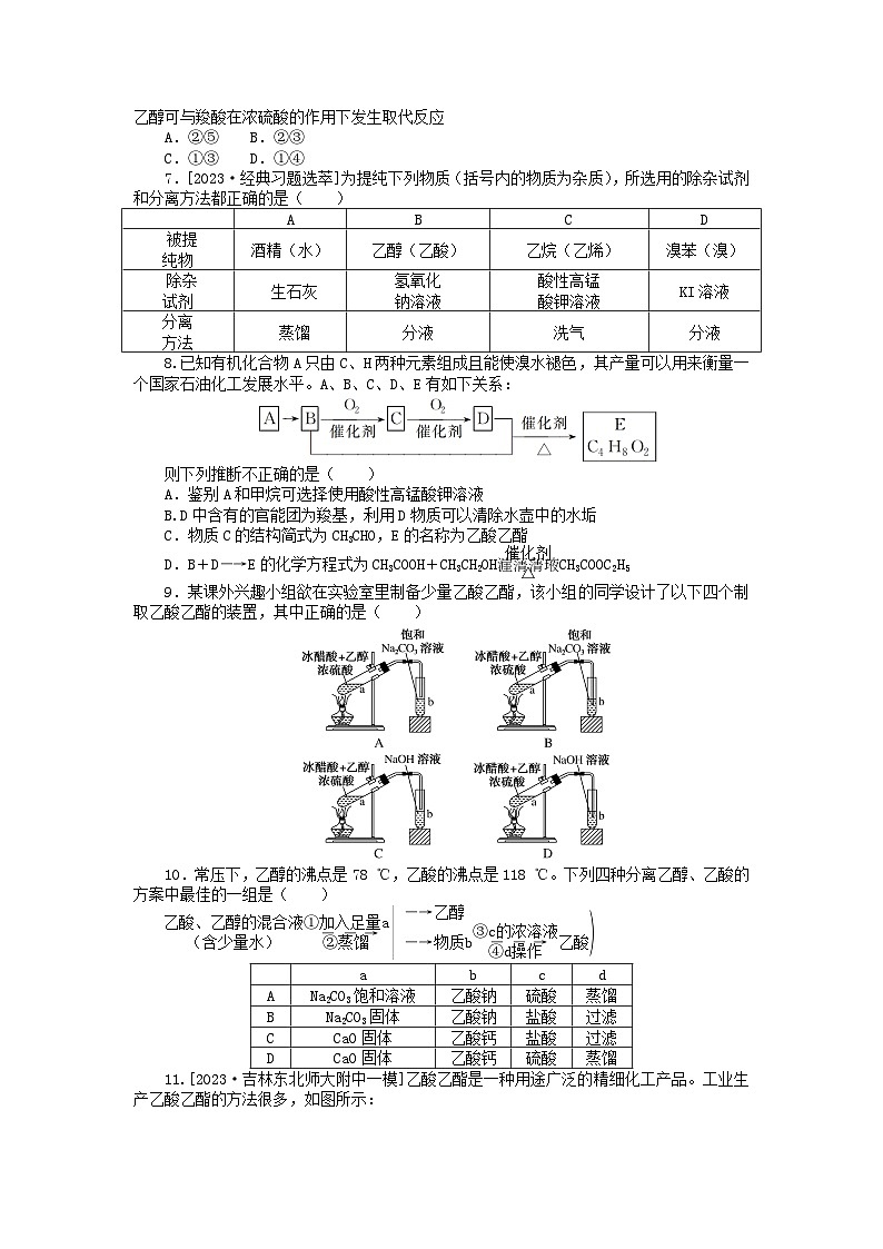 统考版2024版高考化学一轮复习微专题小练习专练46乙醇乙酸02