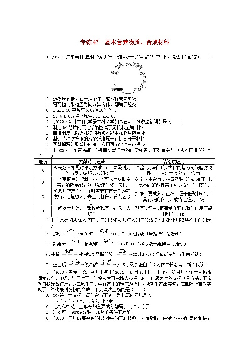 统考版2024版高考化学一轮复习微专题小练习专练47基本营养物质合成材料01