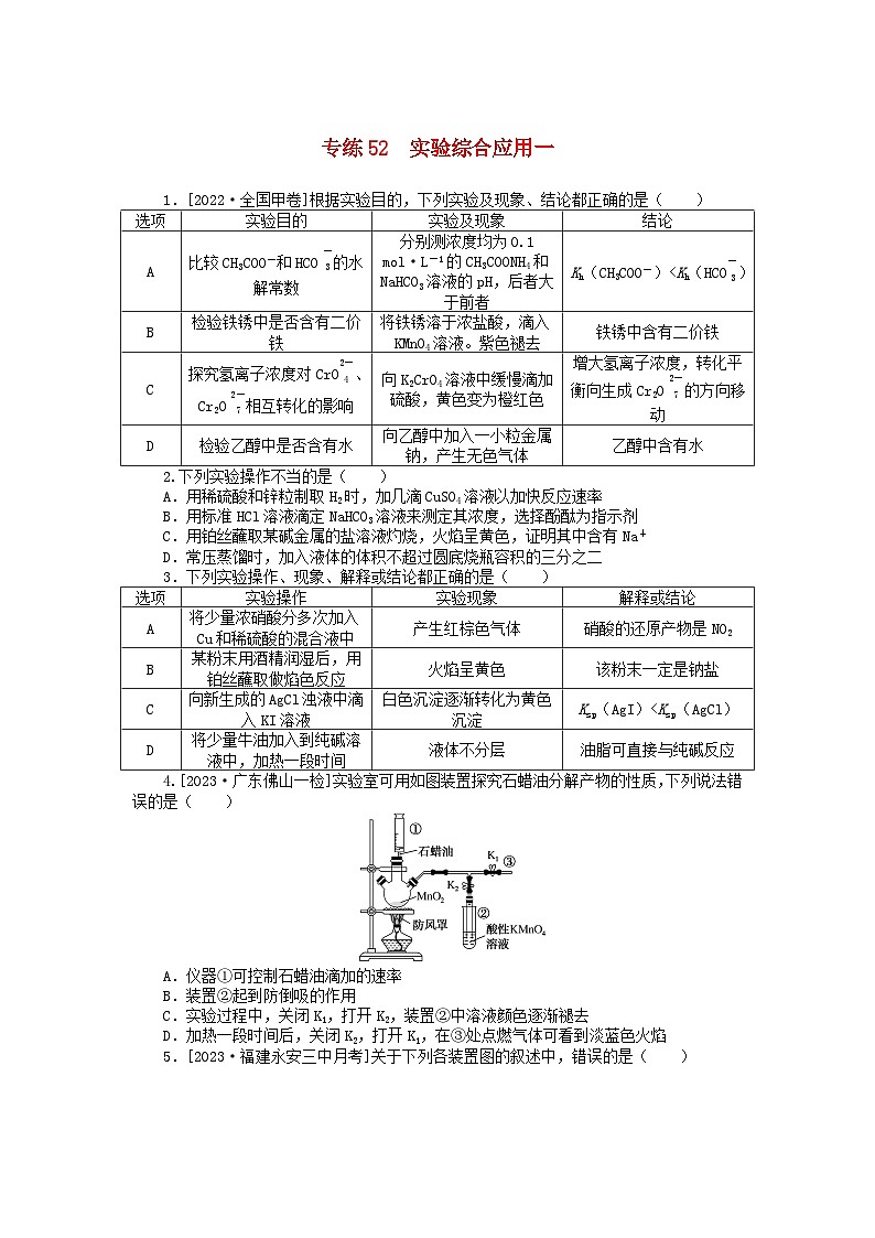 统考版2024版高考化学一轮复习微专题小练习专练52实验综合应用一01