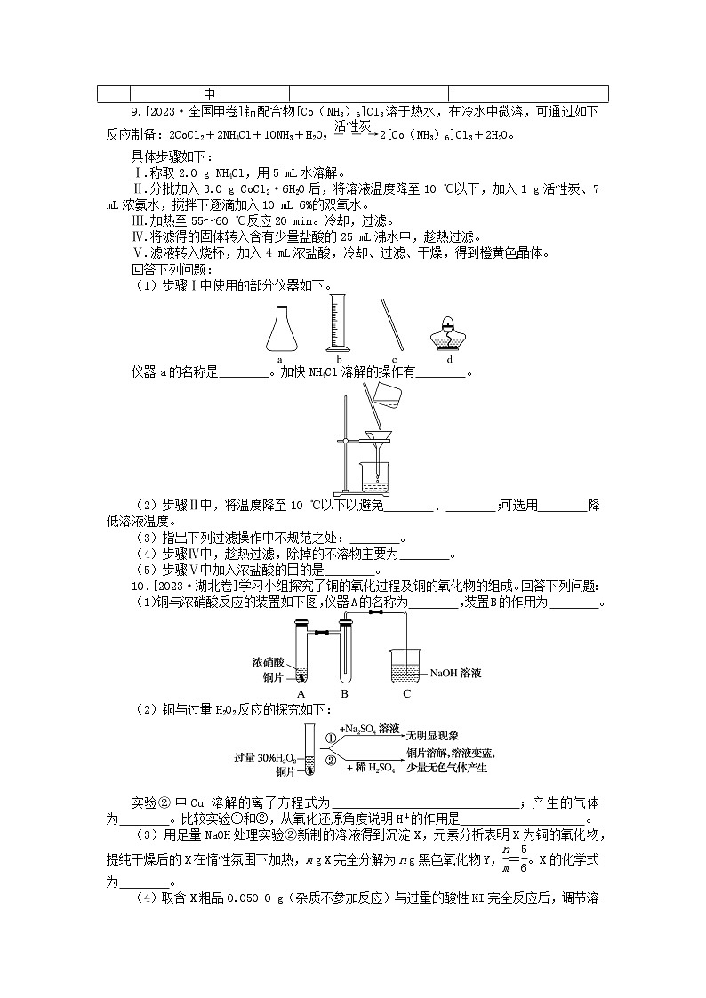 统考版2024版高考化学一轮复习微专题小练习专练52实验综合应用一03