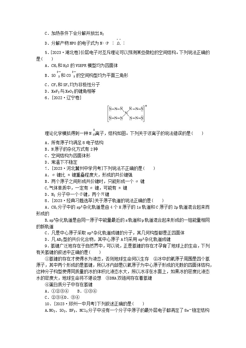 统考版2024版高考化学一轮复习微专题小练习专练55分子结构与性质第2页