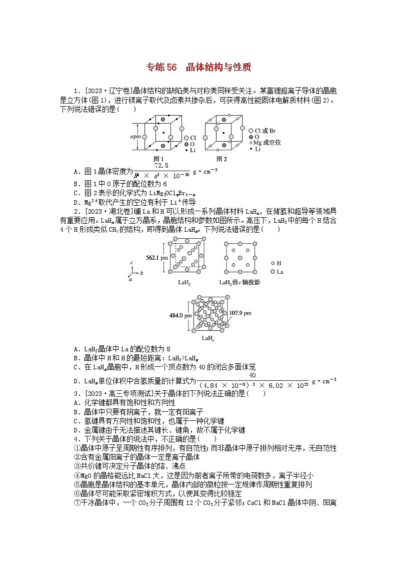 统考版2024版高考化学一轮复习微专题小练习专练56晶体结构与性质第1页