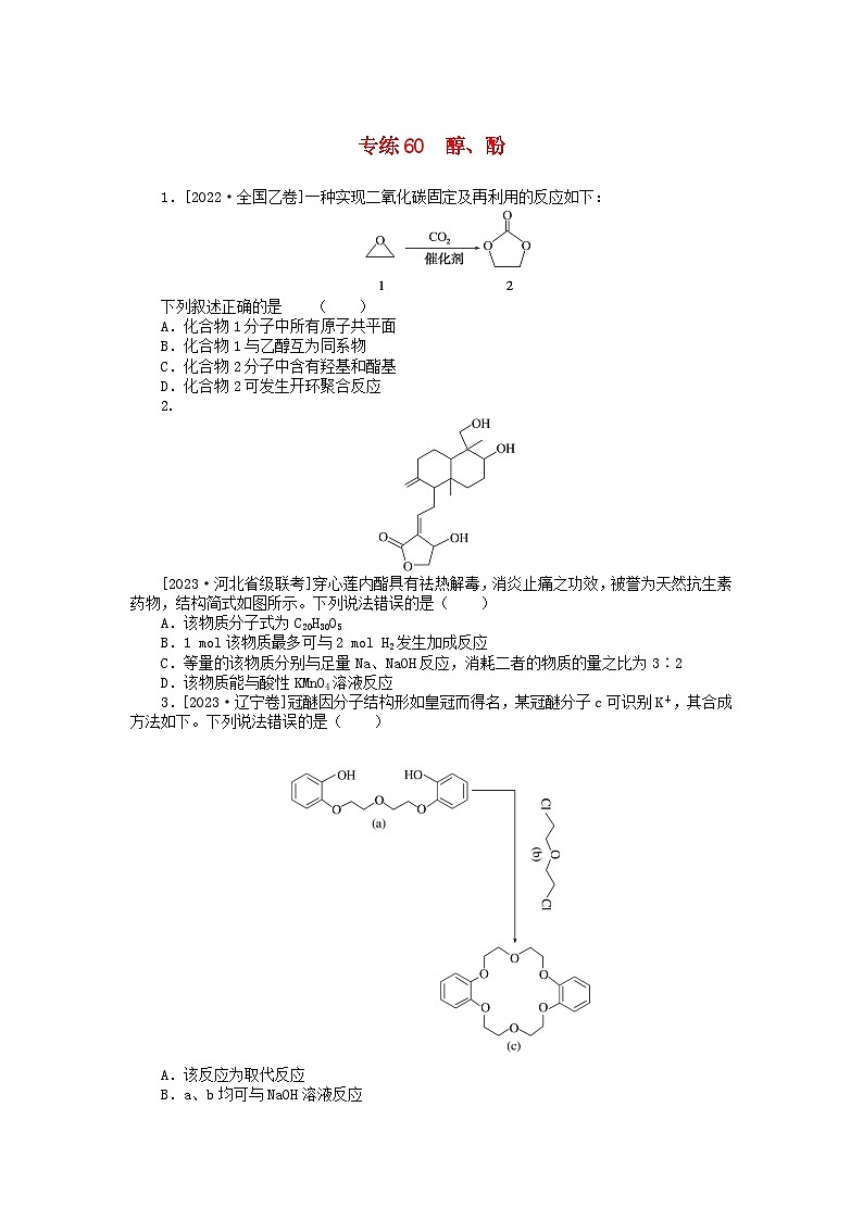 统考版2024版高考化学一轮复习微专题小练习专练60醇酚01