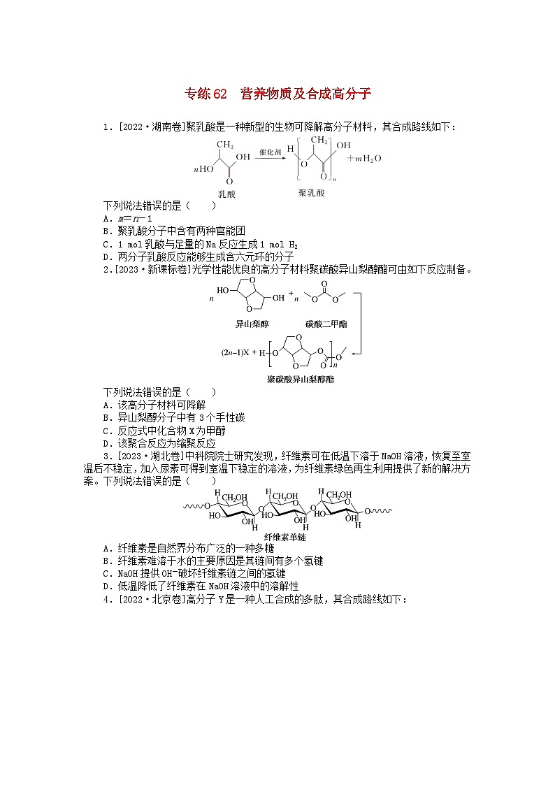 统考版2024版高考化学一轮复习微专题小练习专练62营养物质及合成高分子第1页