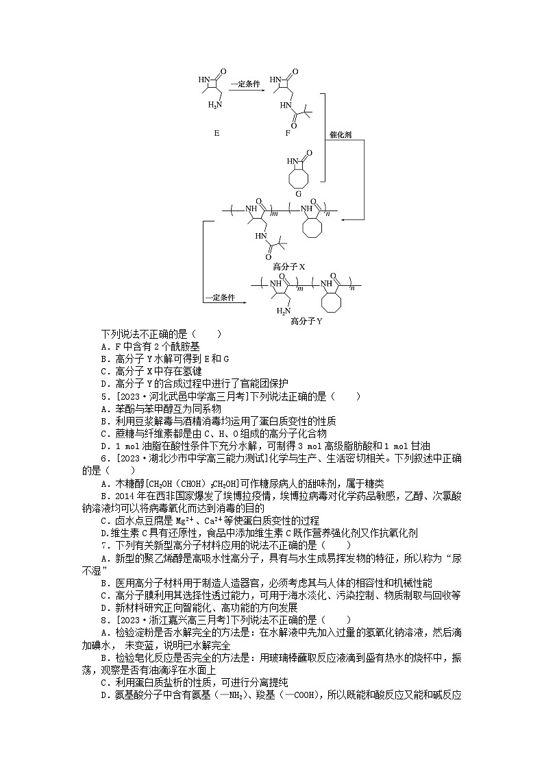 统考版2024版高考化学一轮复习微专题小练习专练62营养物质及合成高分子第2页