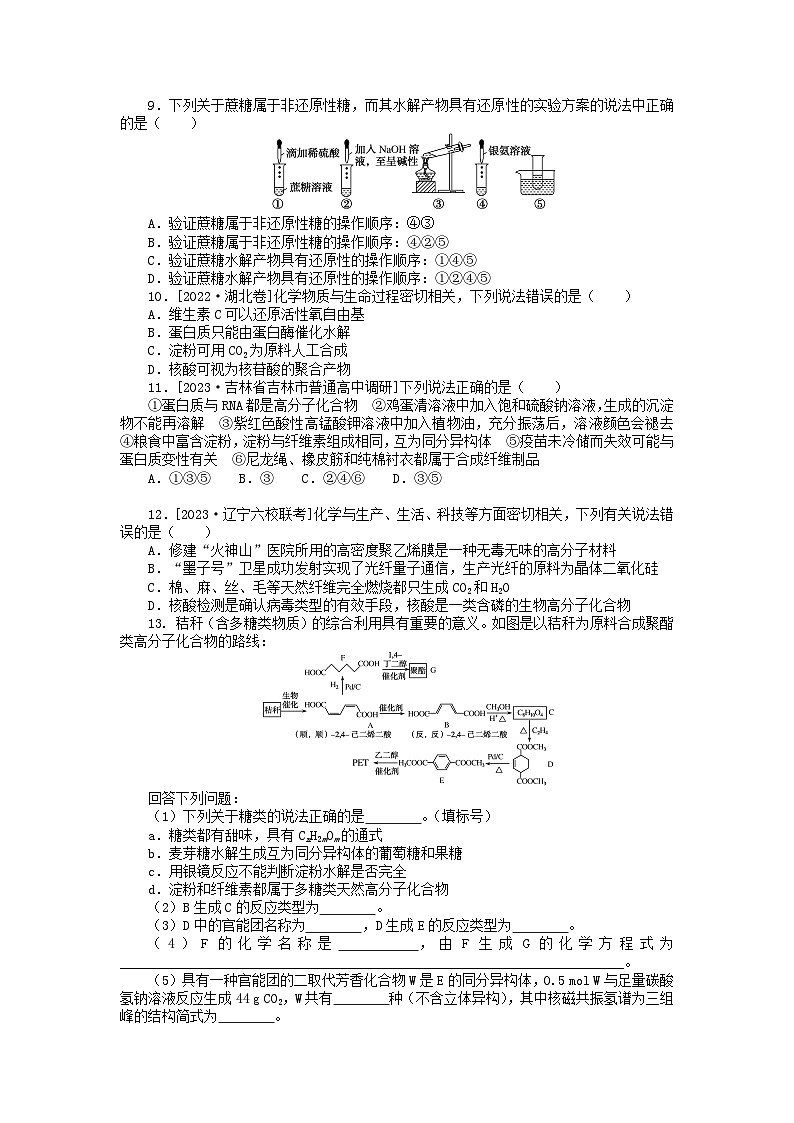 统考版2024版高考化学一轮复习微专题小练习专练62营养物质及合成高分子第3页