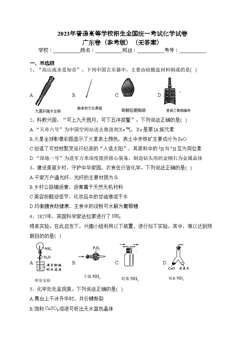 2023年普通高等学校招生全国统一考试化学试卷 广东卷（参考版）（无答案）第1页