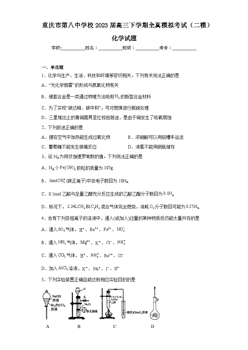 重庆市第八中学校2023届高三下学期全真模拟考试（二模）化学试题（含解析）第1页