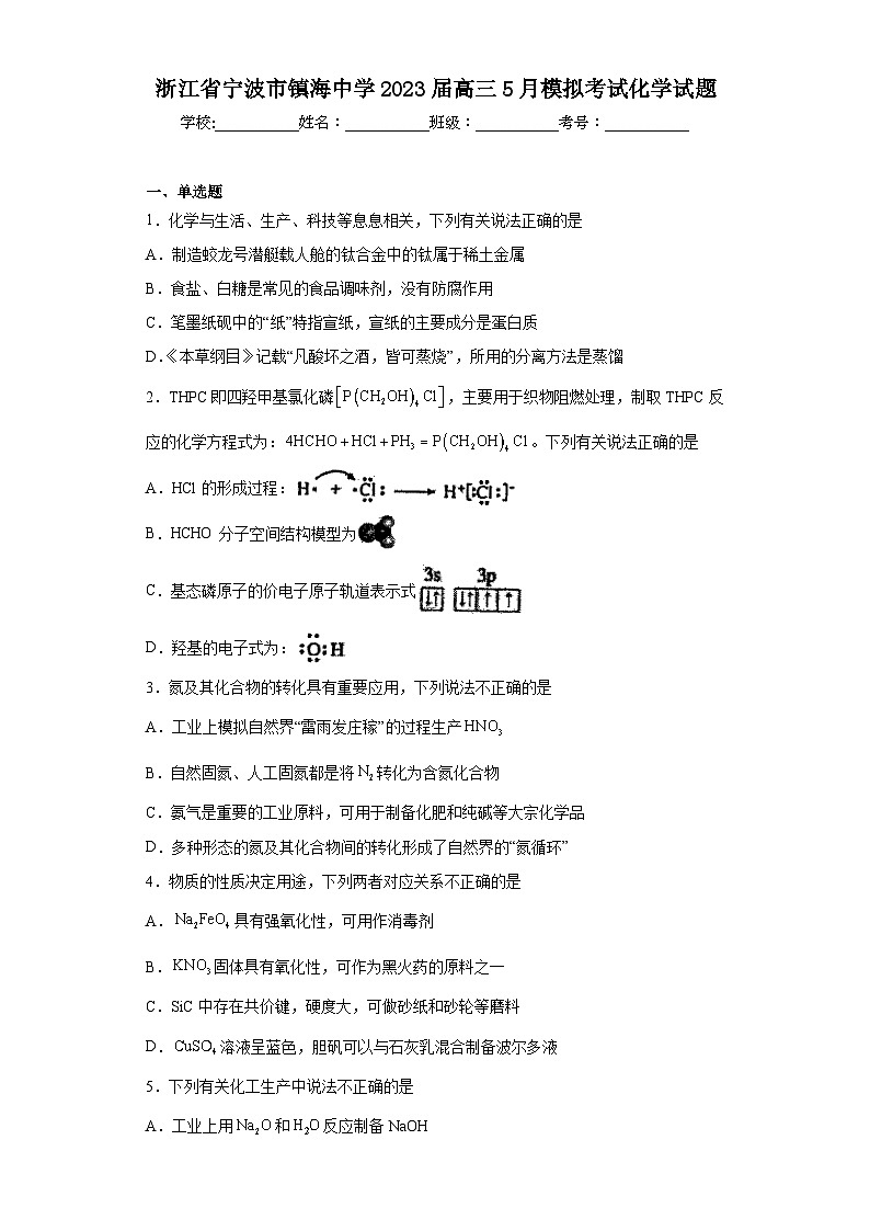浙江省宁波市镇海中学2023届高三5月模拟考试化学试题（含解析）01