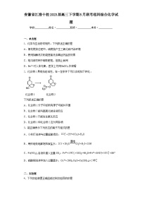 安徽省江淮十校2023届高三下学期5月联考理科综合化学试题（含解析）