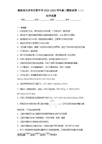 湖南省长沙市长郡中学2022-2023学年高三模拟试卷（二）化学试题（含解析）