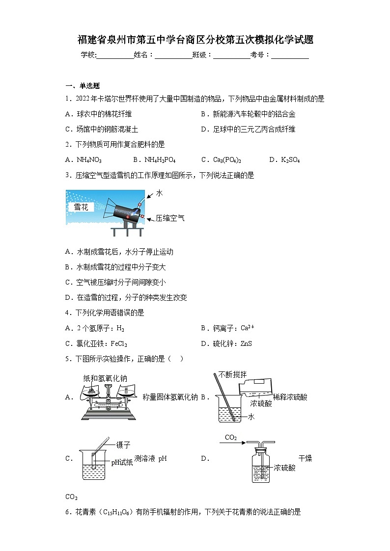 福建省泉州市第五中学台商区分校第五次模拟化学试题（含解析）01